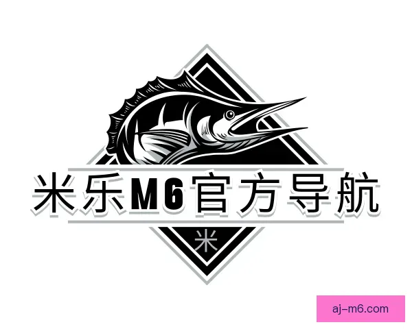了解米乐M6官方导航